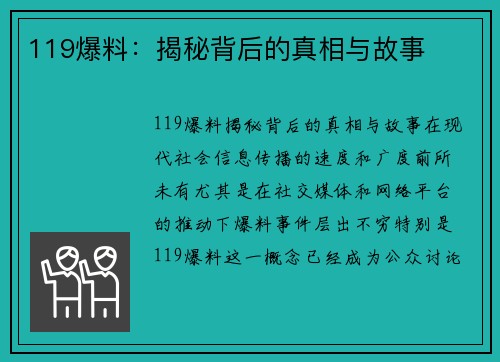 119爆料：揭秘背后的真相与故事