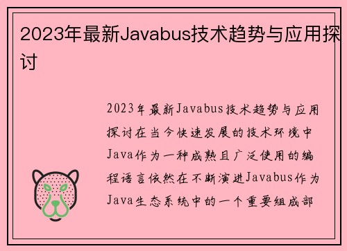 2023年最新Javabus技术趋势与应用探讨