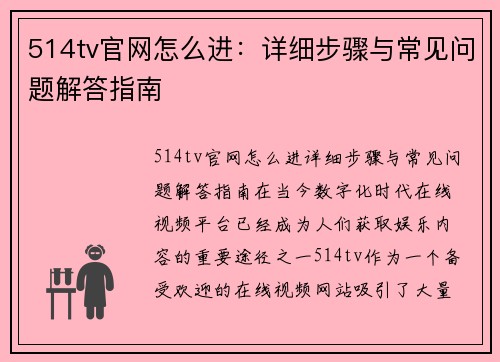 514tv官网怎么进：详细步骤与常见问题解答指南