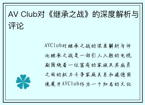 AV Club对《继承之战》的深度解析与评论
