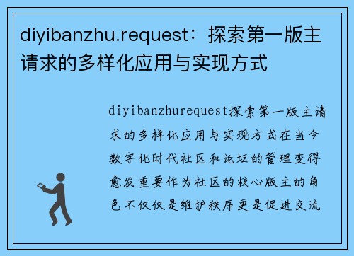 diyibanzhu.request：探索第一版主请求的多样化应用与实现方式