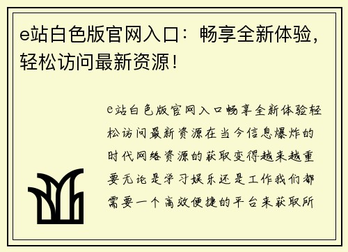 e站白色版官网入口：畅享全新体验，轻松访问最新资源！
