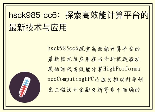 hsck985 cc6：探索高效能计算平台的最新技术与应用