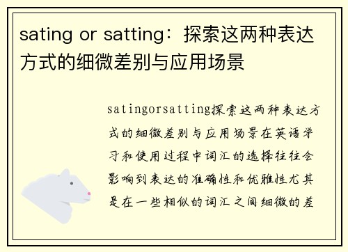 sating or satting：探索这两种表达方式的细微差别与应用场景