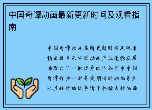 中国奇谭动画最新更新时间及观看指南