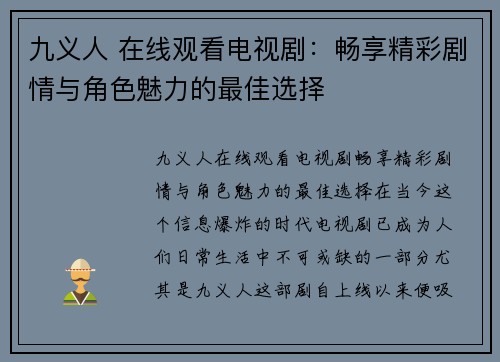 九义人 在线观看电视剧：畅享精彩剧情与角色魅力的最佳选择