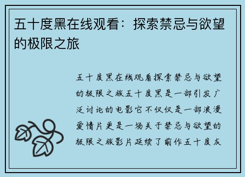 五十度黑在线观看：探索禁忌与欲望的极限之旅